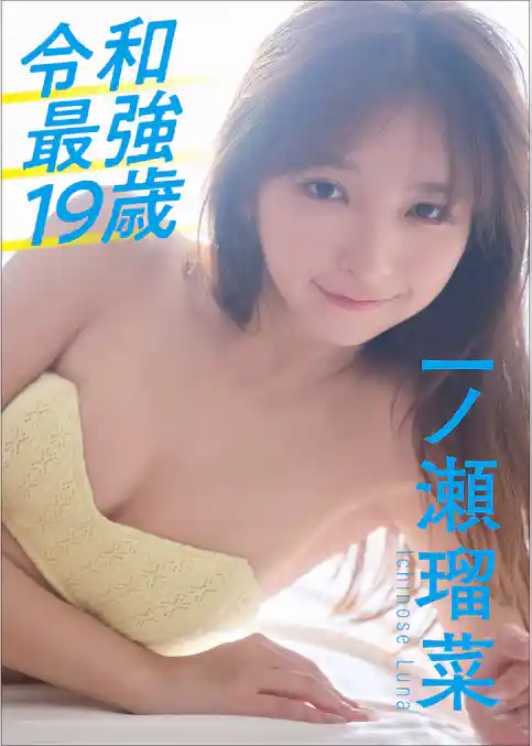 一ノ瀬瑠菜　令和最強19歳