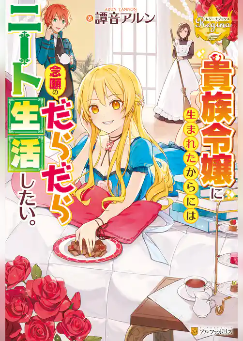 【期間限定　試し読み増量版】貴族令嬢に生まれたからには念願のだらだらニート生活したい。