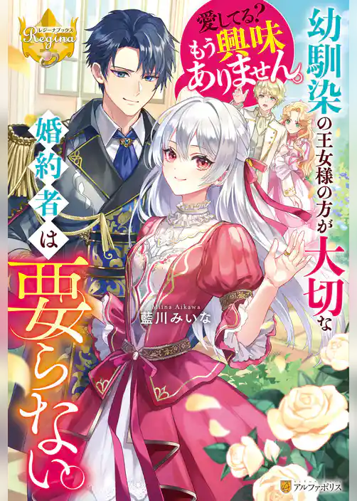 【期間限定　試し読み増量版】幼馴染の王女様の方が大切な婚約者は要らない。愛してる？　もう興味ありません。