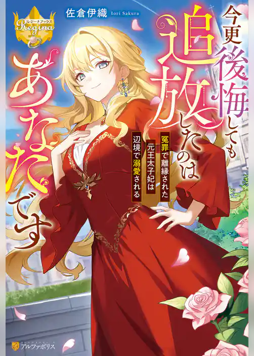 【期間限定　試し読み増量版】今更後悔しても追放したのはあなたです冤罪で離縁された元王太子妃は辺境で溺愛される
