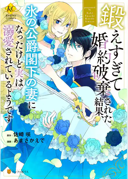 【期間限定　試し読み増量版】鍛えすぎて婚約破棄された結果、氷の公爵閣下の妻になったけど実は溺愛されているようです