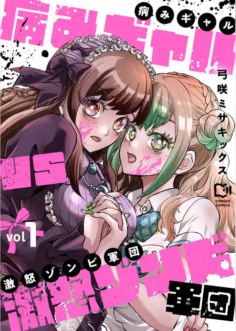 病みギャルVS激怒ゾンビ軍団【電子単行本】