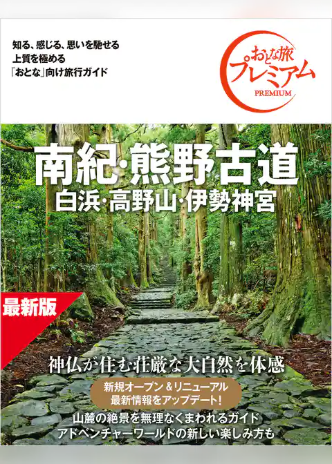 おとな旅プレミアム 南紀・熊野古道 白浜・高野山・伊勢神宮 第5版