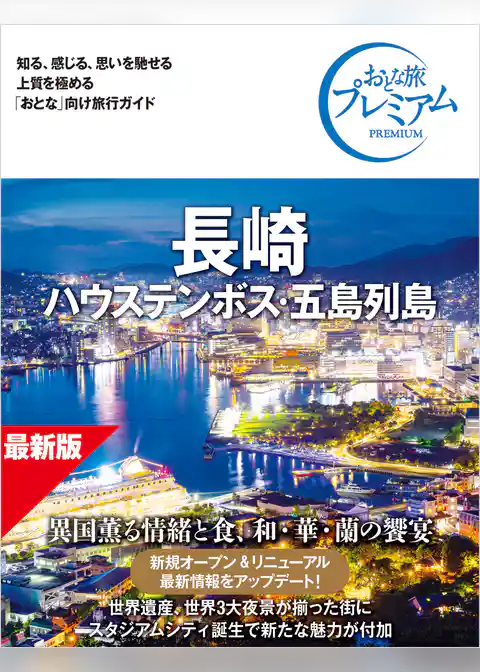 おとな旅プレミアム 長崎 ハウステンボス・五島列島 第5版