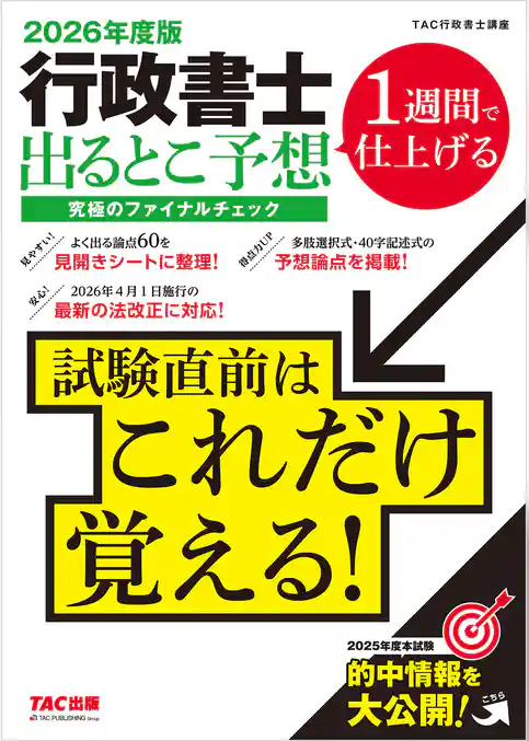 2026年度版 行政書士 出るとこ予想 究極のファイナルチェック