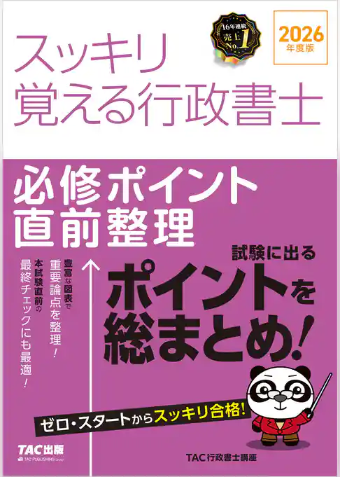 2026年度版 スッキリ覚える行政書士 必修ポイント直前整理