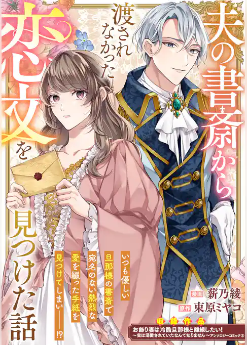 夫の書斎から渡されなかった恋文を見つけた話