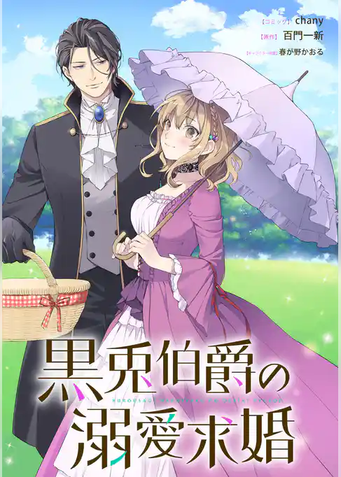 黒兎伯爵の溺愛求婚　【連載版】
