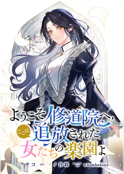 ようこそ修道院へ、ここは追放された女たちの楽園よ　【連載版】