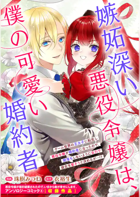嫉妬深い悪役令嬢は、僕の可愛い婚約者