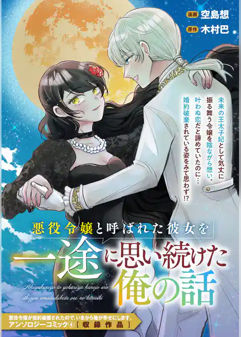 悪役令嬢と呼ばれた彼女を一途に思い続けた俺の話