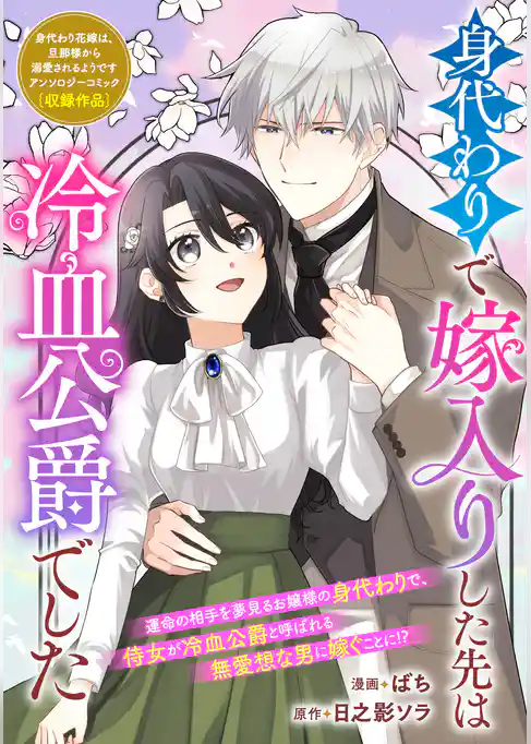 身代わりで嫁入りした先は冷血公爵でした