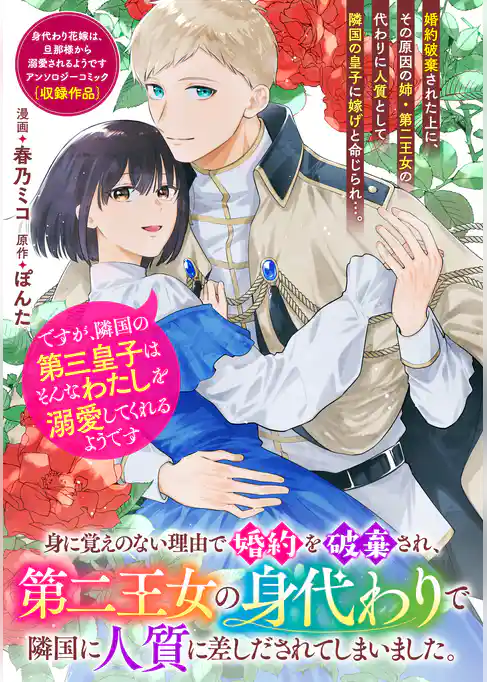 身に覚えのない理由で婚約を破棄され、第二王女の身代わりで隣国に人質に差しだされてしまいました。ですが、隣国の第三皇子はそんなわたしを溺愛してくれるようです