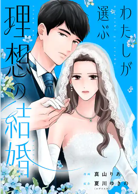 わたしが選ぶ理想の結婚