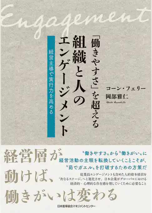 「働きやすさ」を超える組織と人のエンゲージメント　経営主導で実行力を高める