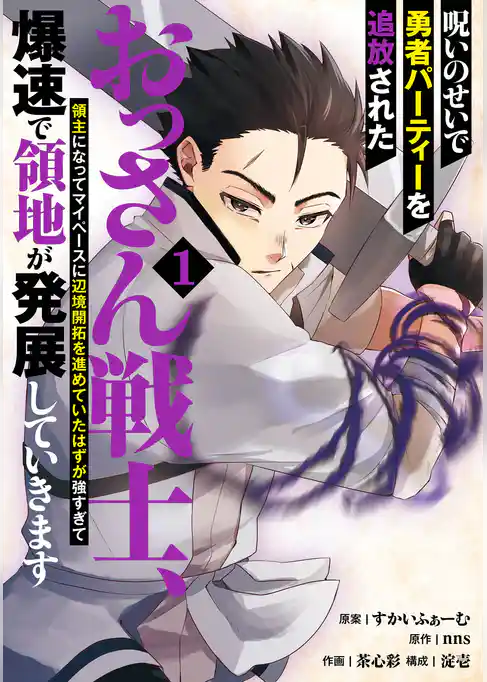 呪いのせいで勇者パーティーを追放されたおっさん戦士、領主になってマイペースに辺境開拓を進めていたはずが強すぎて爆速で領地が発展していきます