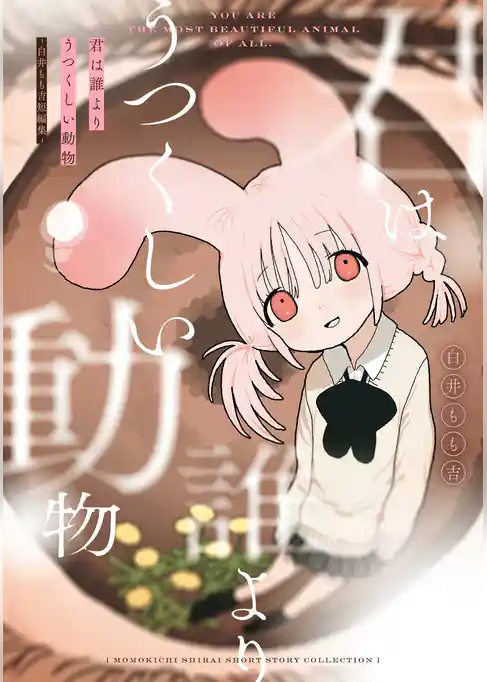 君は誰よりうつくしい動物 -白井もも吉短編集-