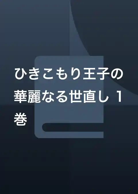 ひきこもり王子の華麗なる世直し