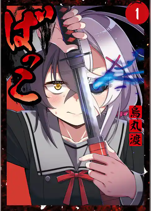 ばっこ