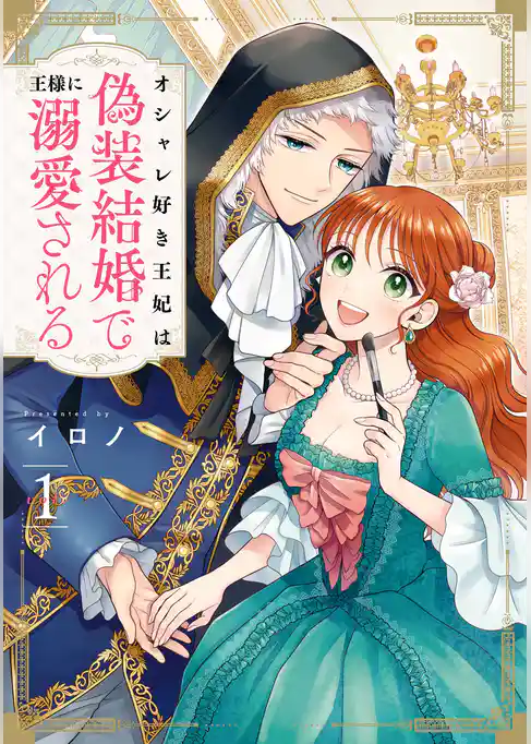オシャレ好き王妃は偽装結婚で王様に溺愛される