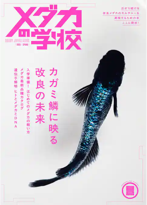 メダカの学校 2026 SPRING