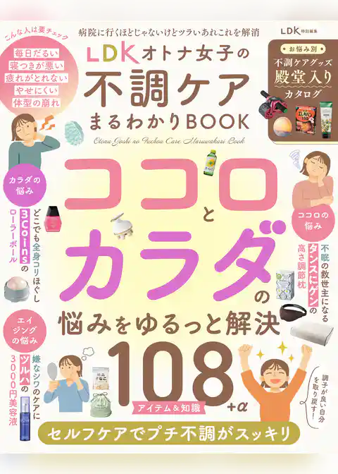 【電子書籍限定】LDK オトナ女子の不調ケアまるわかりBOOK