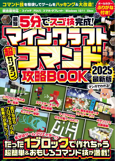 { 最短5分でスゴ技完成！ } マインクラフト 超カンタン！ コマンド攻略BOOK 2025最新版 ～1ブロックから作れちゃう超簡単＆おもしろコマンド技が満載！