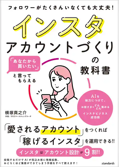 「あなたから買いたい」と言ってもらえる インスタアカウントづくりの教科書