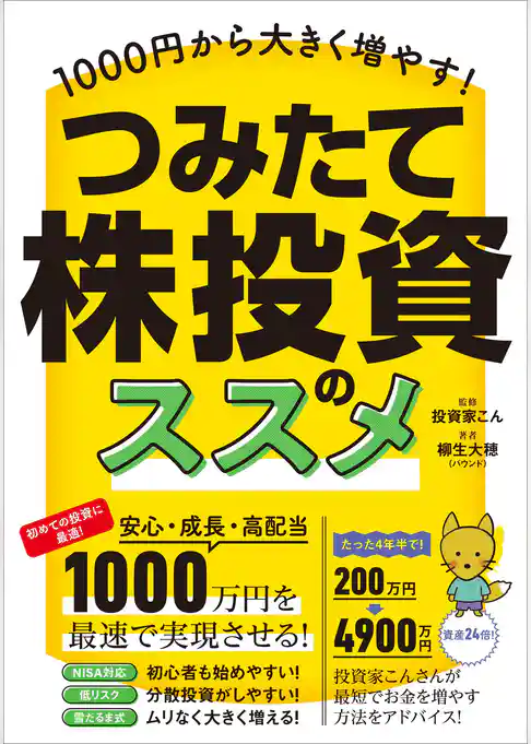 1000円から大きく増やす！ つみたて株投資のススメ 【最速かつ効率的に少額から高配当株を「積み立て」で増やす！】