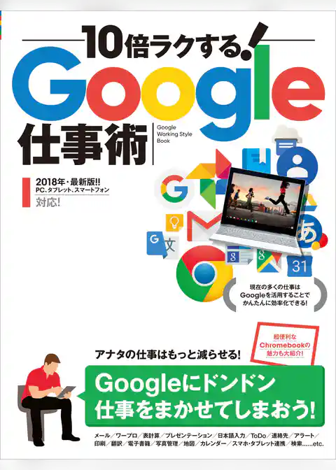 10倍ラクする！Google仕事術