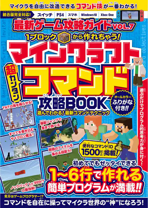 1ブロックから作れちゃう！マインクラフト［超カンタン］コマンド攻略BOOK (マイクラ統合版完全対応！)