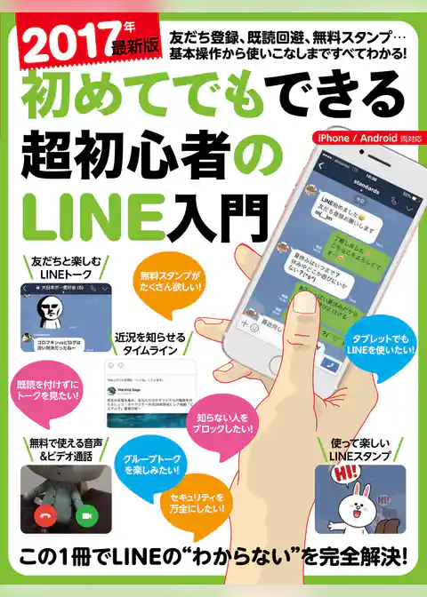 2017年最新版 初めてでもできる超初心者のLINE入門