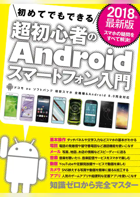 2018年最新版 初めてでもできる超初心者のAndroidスマートフォン入門