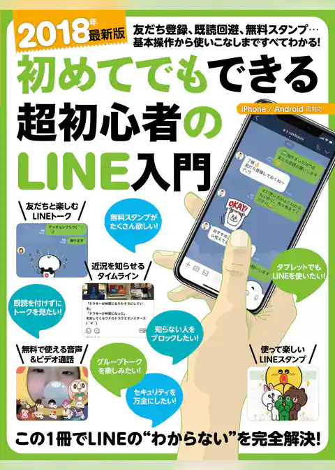 2018年最新版 初めてでもできる超初心者のLINE入門