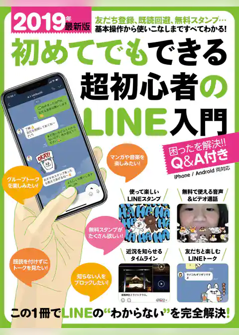 2019年最新版 初めてでもできる超初心者のLINE入門