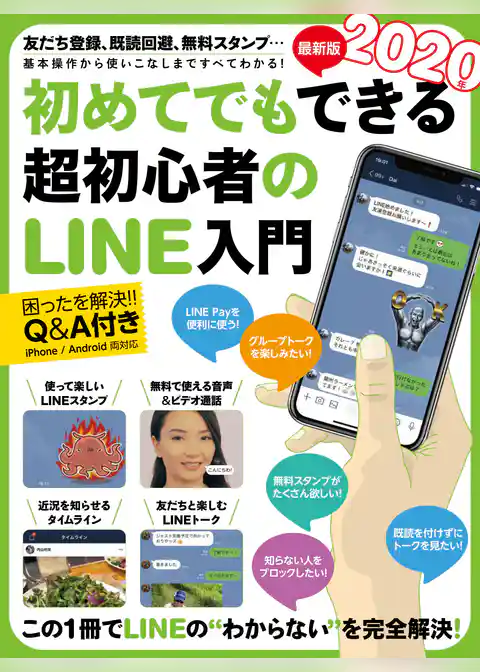2020年最新版 初めてでもできる超初心者のLINE入門