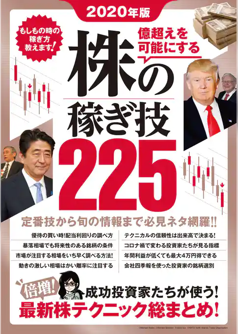 2020年版 株の稼ぎ技225