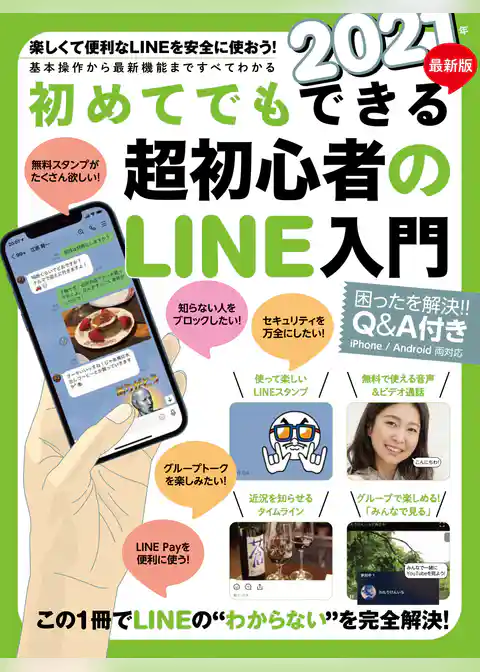 2021年最新版 初めてでもできる超初心者のLINE入門（2021年最新版！）