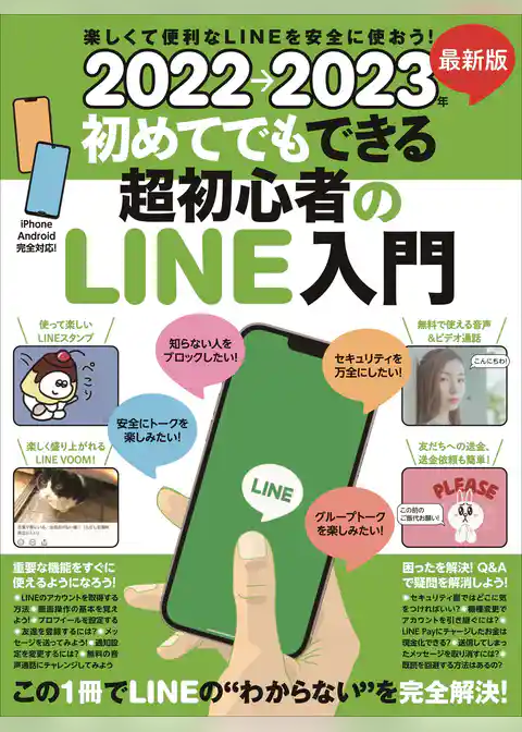 2022→2023年 最新版 初めてでもできる超初心者のLINE入門（とにかくわかりやすい最新版！）