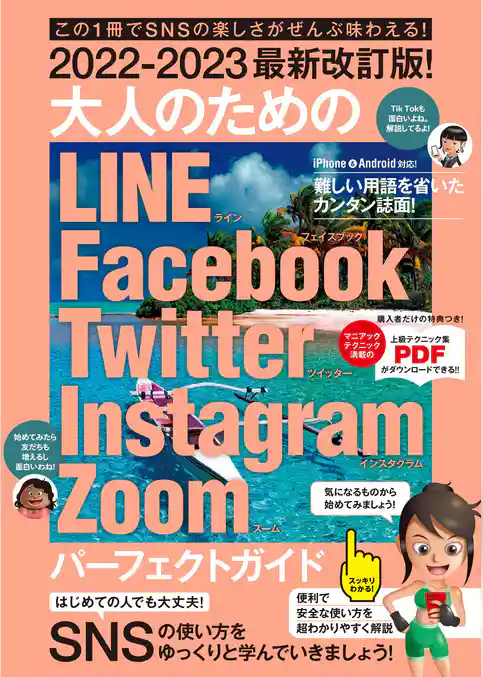 2022-2023最新改訂版！ 大人のための LINE Facebook Twitter Instagram Zoom パーフェクトガイド