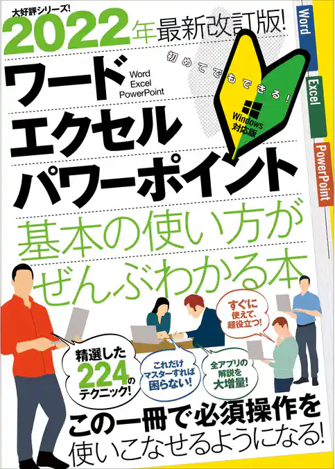 2022年最新改訂版！ワード／エクセル／パワーポイント基本の使い方がぜんぶわかる本（これだけマスターすれば困らない！）