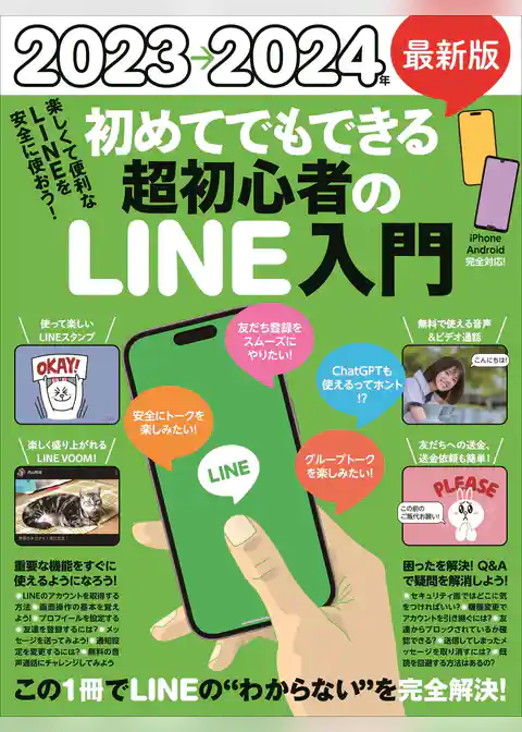 2023→2024年 最新版 初めてでもできる超初心者のLINE入門