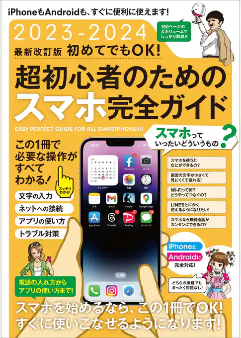 2023-2024 最新改訂版 初めてでもOK！ 超初心者のためのスマホ完全ガイド（iPhone＆Android対応・最新版！）