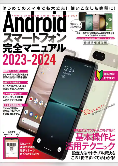 Androidスマートフォン完全マニュアル2023-2024(初心者対応/ハイスペック機種から格安スマホまで幅広く対応)