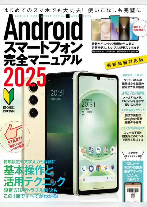 Androidスマートフォン完全マニュアル2025(初心者対応/ハイスペック機種から格安スマホまで幅広く対応)