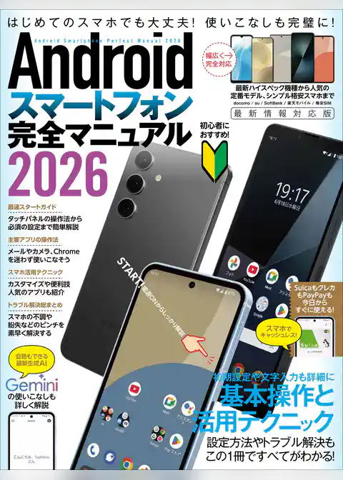Androidスマートフォン完全マニュアル2026(初心者対応・ハイスペック機種から格安スマホまで幅広く対応)