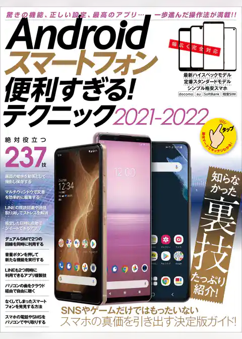 Androidスマートフォン便利すぎる！ テクニック2021-2022(定番人気モデル、最新ハイエンド機種、格安スマホまで完全対応)