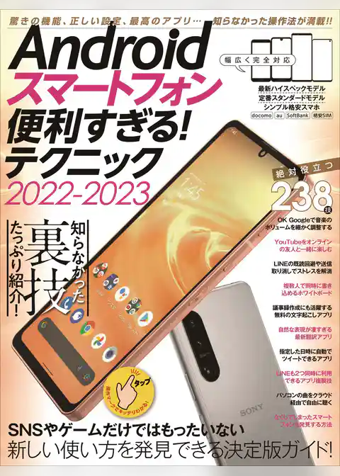 Androidスマートフォン便利すぎる！ テクニック2022-2023(定番人気モデル、最新ハイエンド機種、格安スマホまで完全対応)