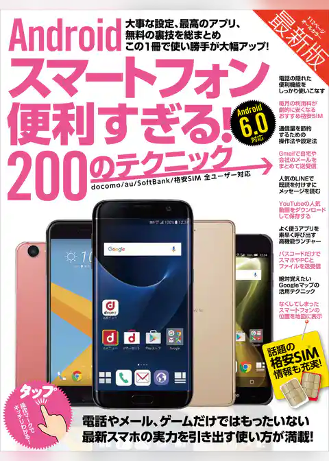 Androidスマートフォン便利すぎる！200のテクニック