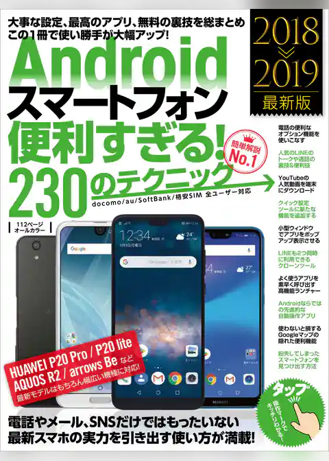 Androidスマートフォン便利すぎる！230のテクニック（2018-2019最新版）